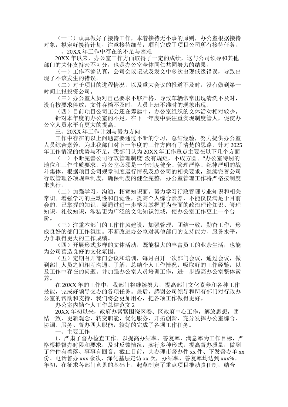 2025年办公室内勤个人工作总结公文范文5篇_第3页