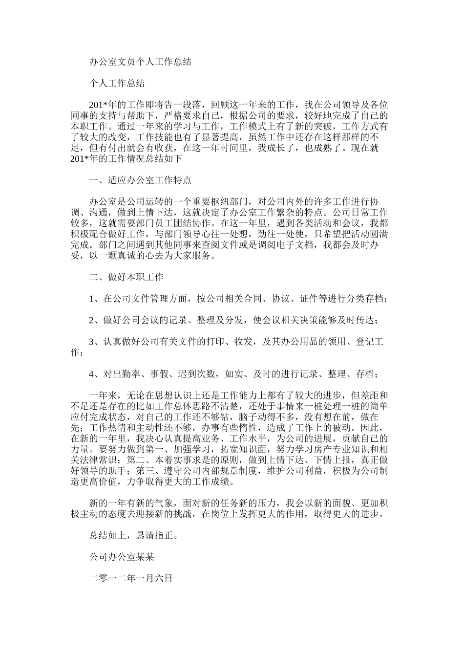 2025年办公室文员个人工作总结范文_第1页