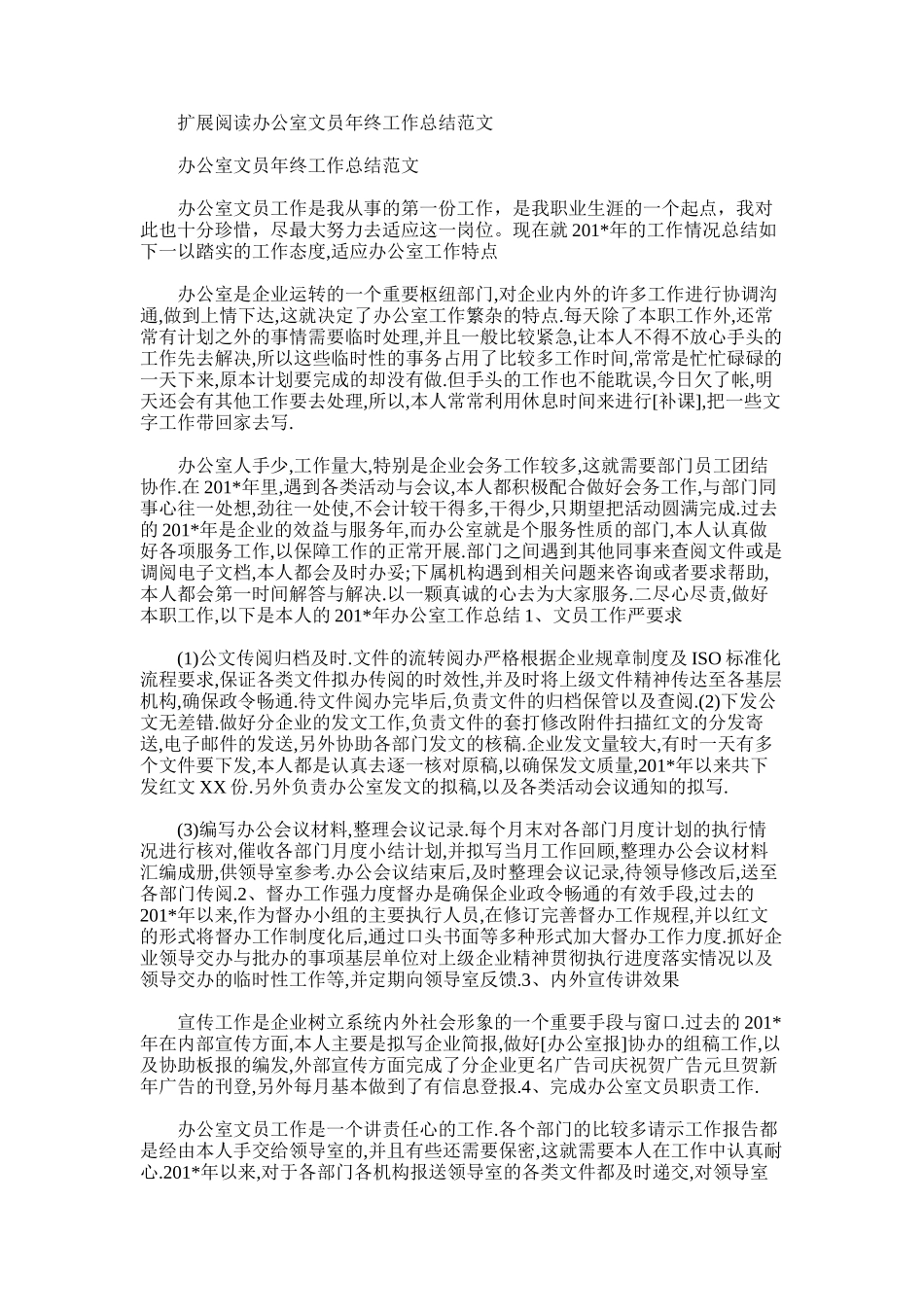 2025年办公室文员个人工作总结范文_第2页