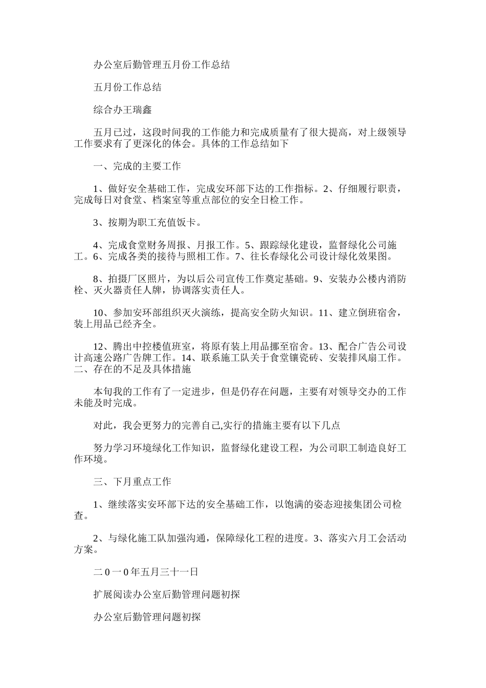 2025年办公室后勤管理五月份工作总结_第1页