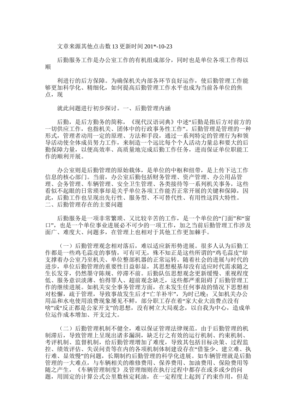 2025年办公室后勤管理五月份工作总结_第2页