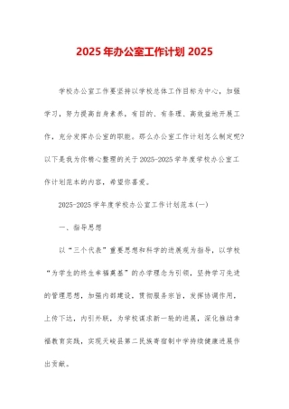 2025年办公室工作计划-2025