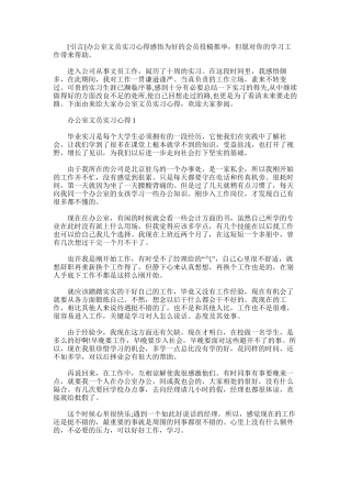 2025年办公室文员实习心得感悟