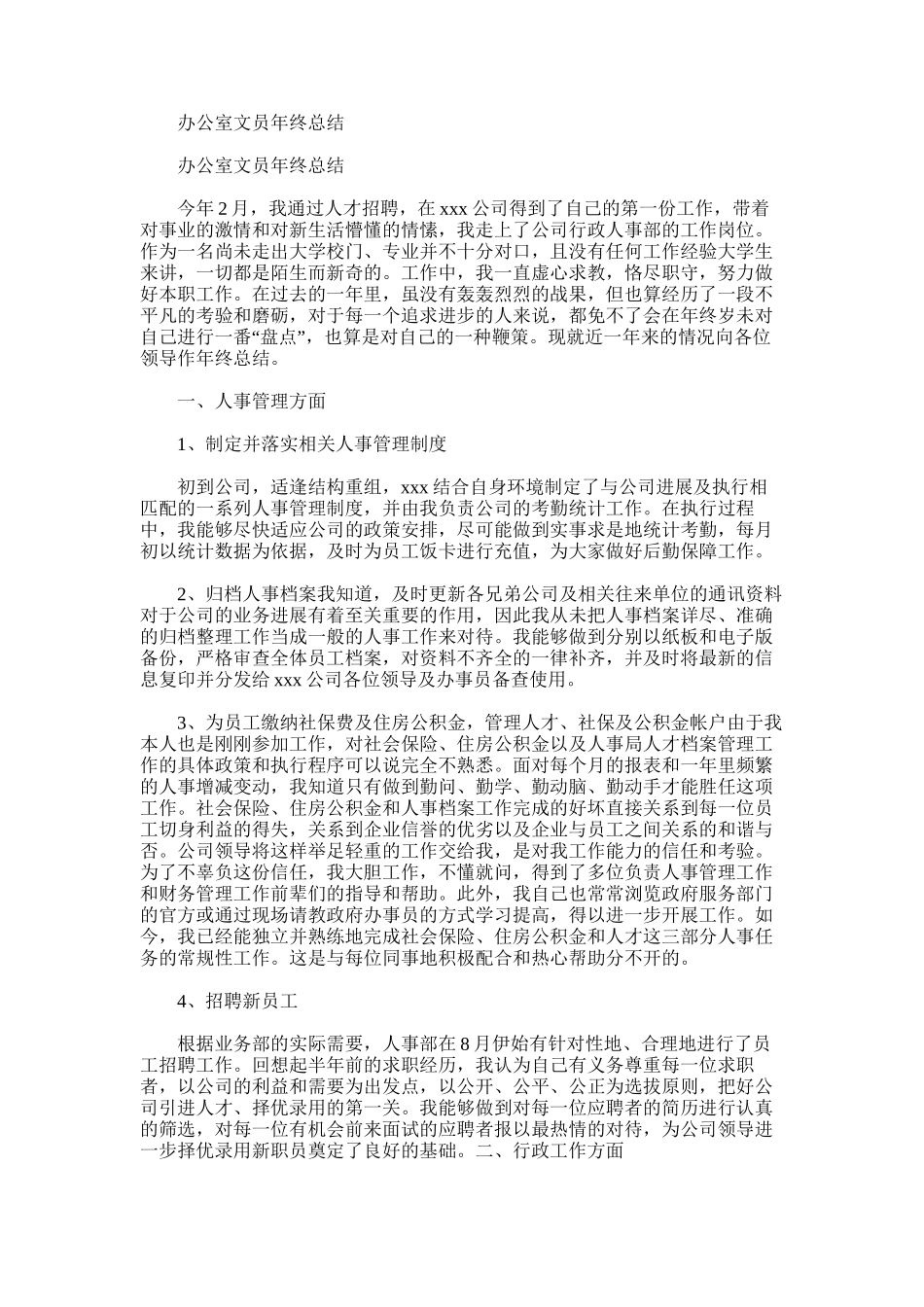 2025年办公室文员年终总结范文word版_第1页