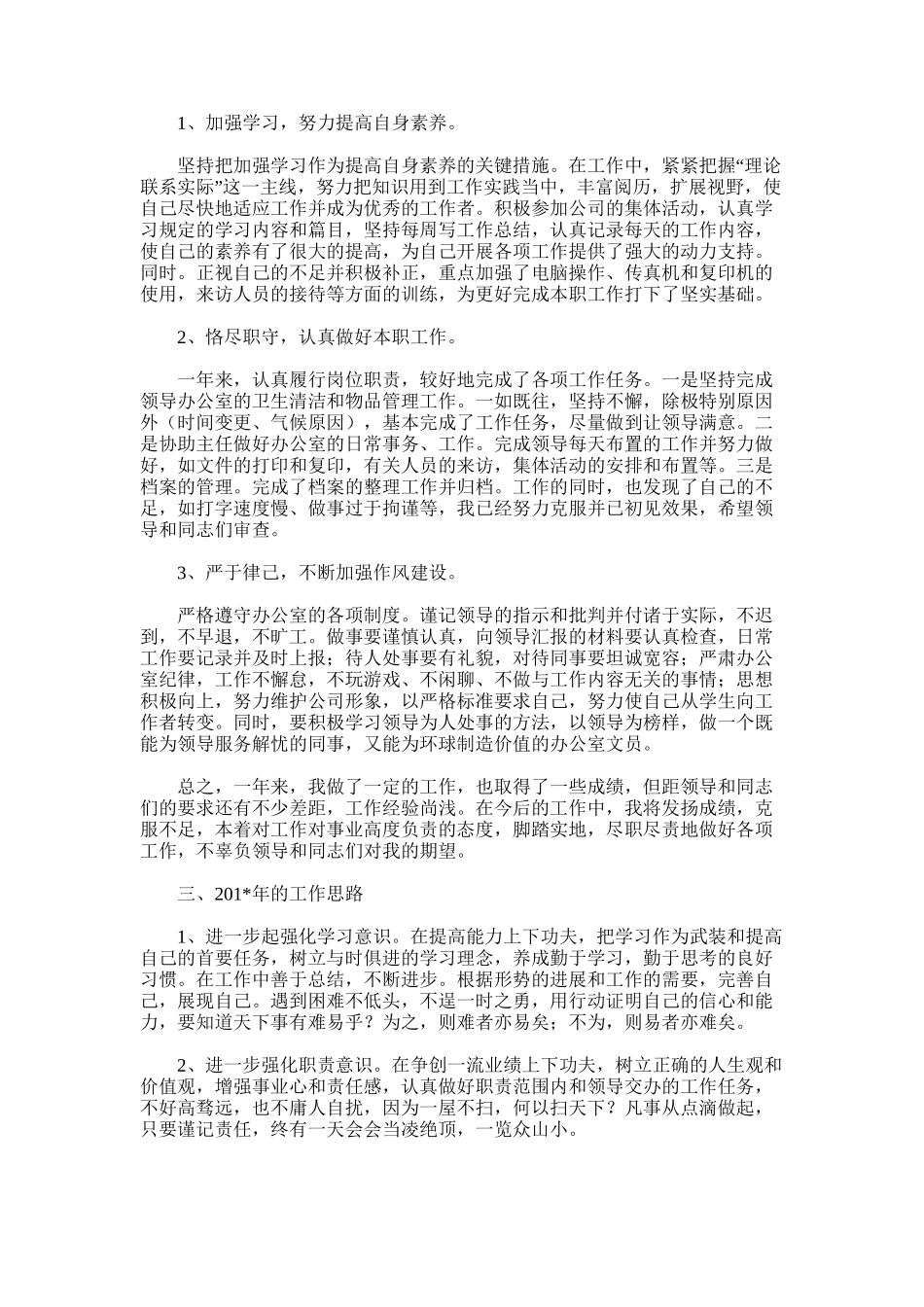 2025年办公室文员年终总结范文word版_第3页