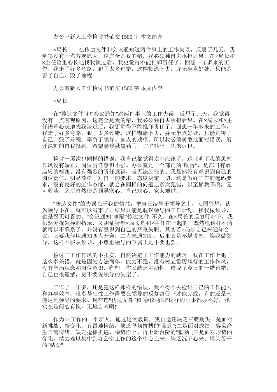 2025年办公室新人工作检讨书范文1500字_第1页