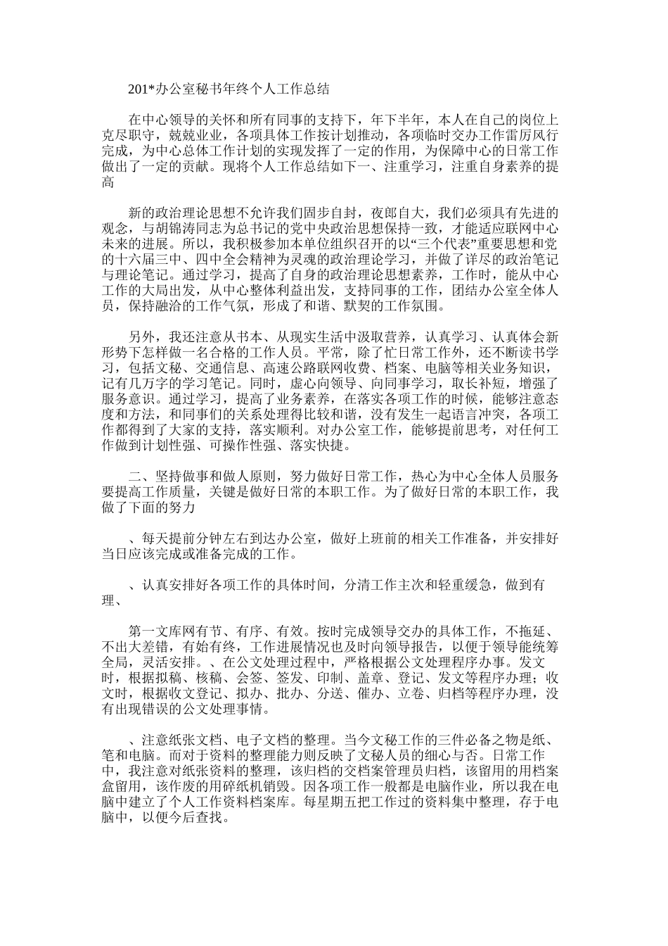 2025年办公室文秘工作总结范文范文_第2页