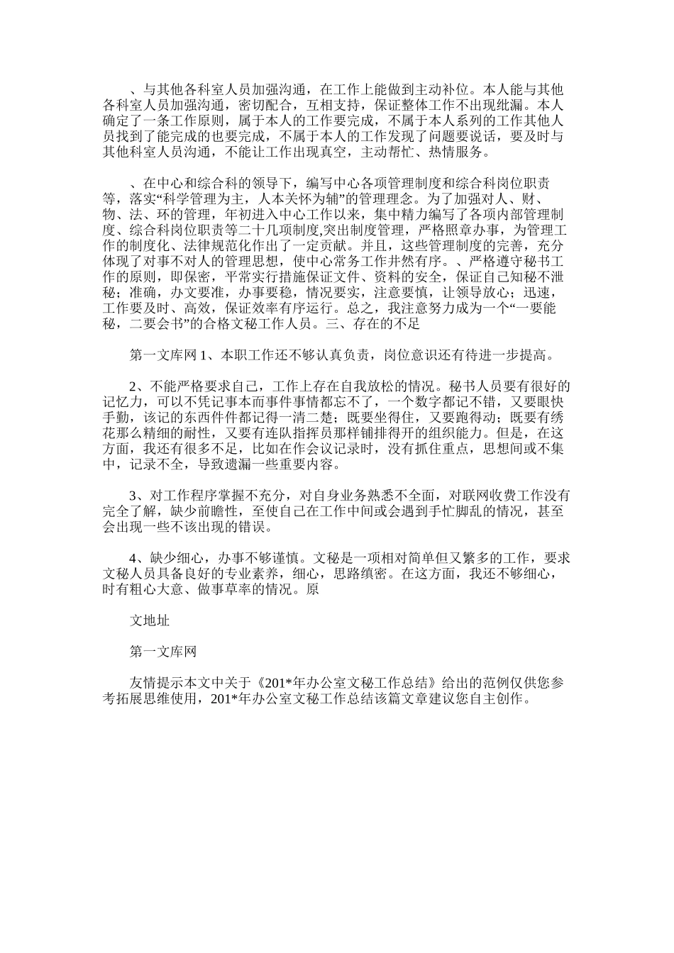 2025年办公室文秘工作总结范文范文_第3页