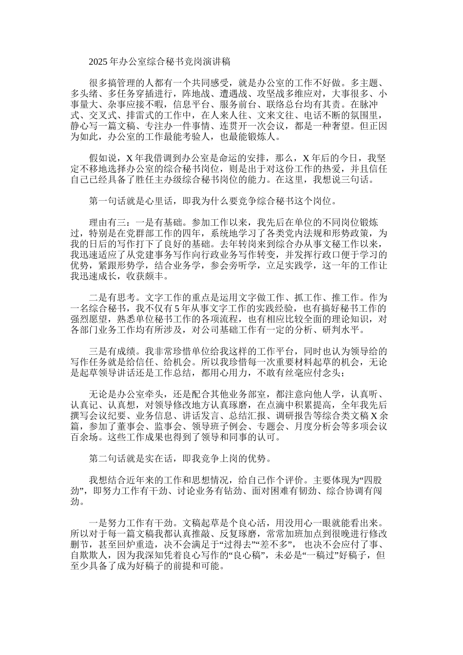 2025年办公室综合秘书竞岗演讲稿_第1页