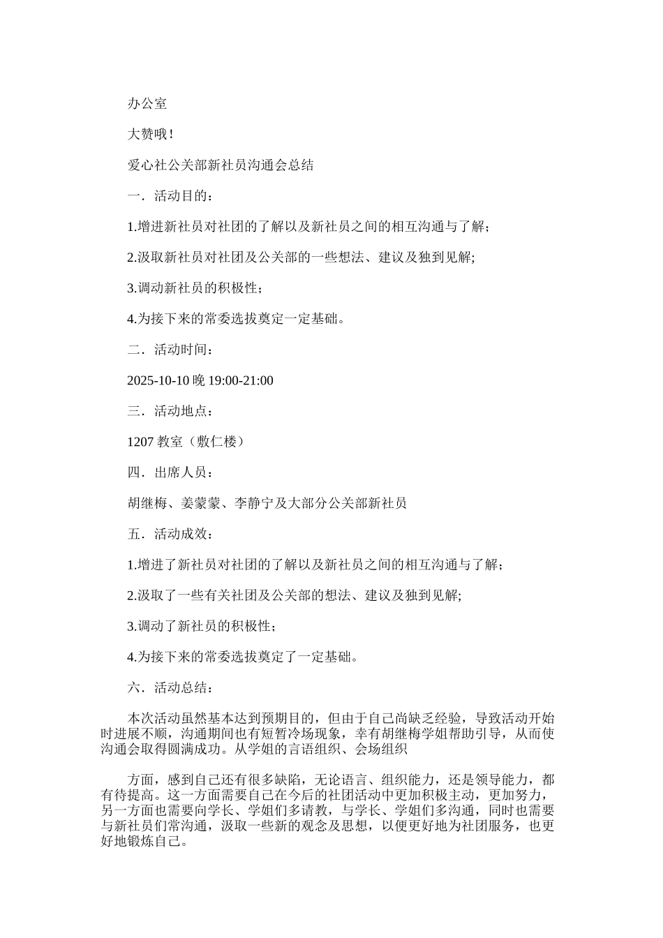 2025年办公室新社员交流会总结_第2页