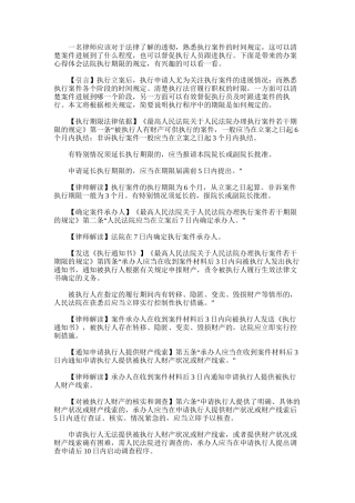 2025年办案心得体会：法院执行期限的规定
