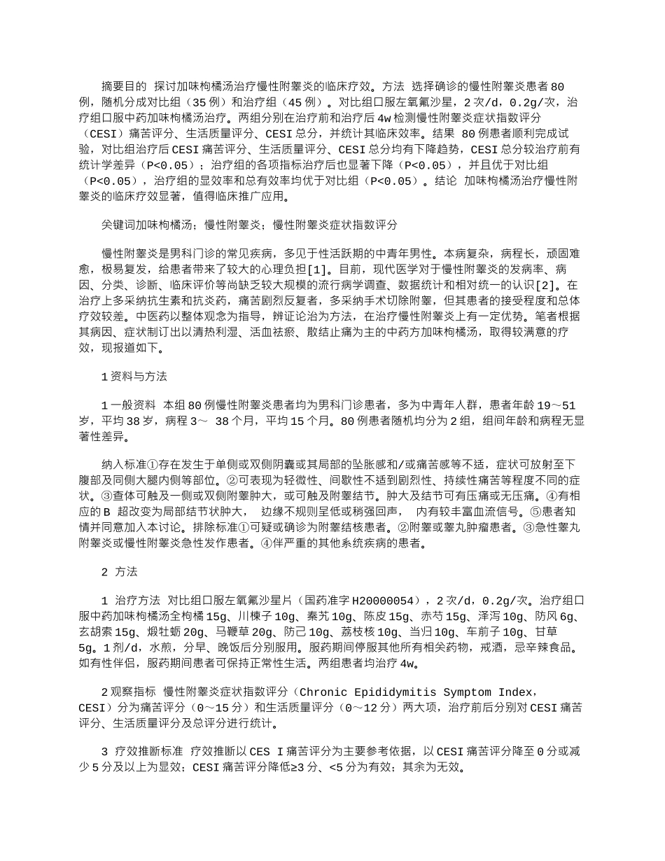 2025年加味枸橘汤治疗慢性附睾炎的临床研究_第1页