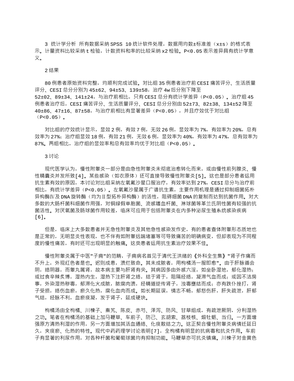 2025年加味枸橘汤治疗慢性附睾炎的临床研究_第2页
