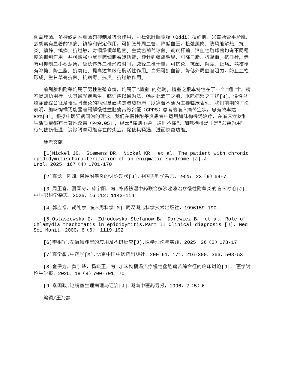 2025年加味枸橘汤治疗慢性附睾炎的临床研究_第3页