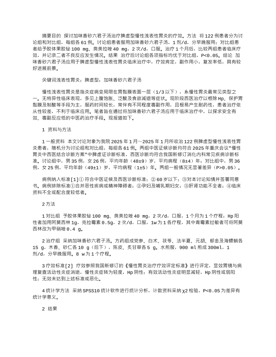 2025年加味香砂六君子汤治疗脾虚型慢性浅表性胃炎临床疗效分析_第1页