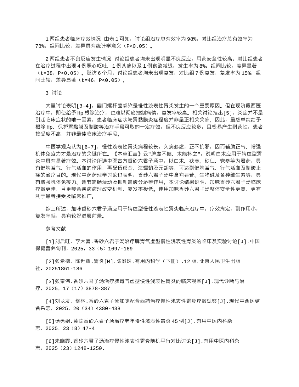 2025年加味香砂六君子汤治疗脾虚型慢性浅表性胃炎临床疗效分析_第2页