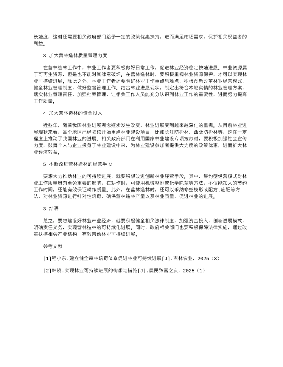 2025年加强营林造林工作促进林业可持续发展_第2页