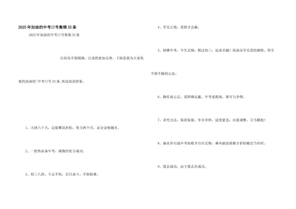 2025年加油的中考口号集锦33条_第1页