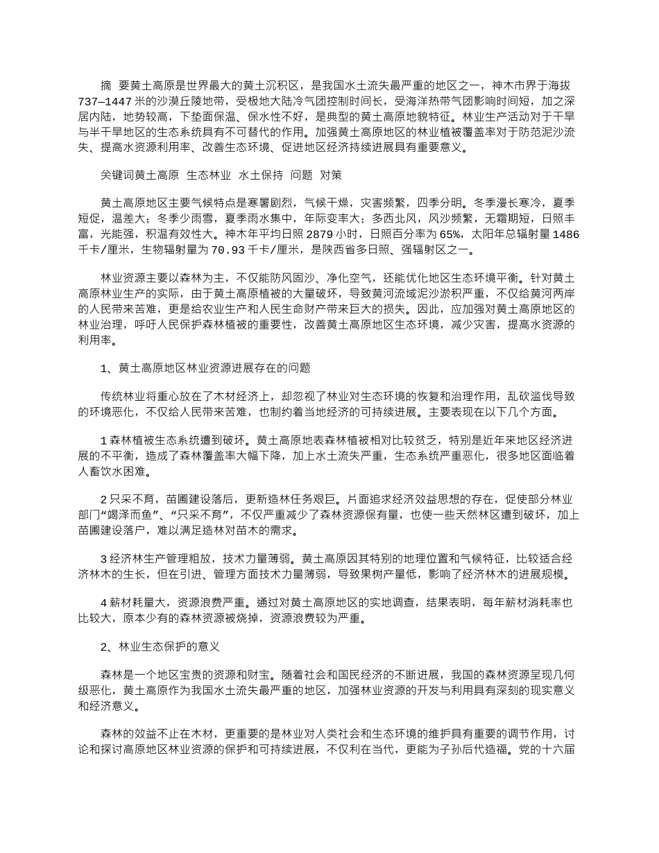 2025年加强黄土高原地区林业经济可持续发展的对策_第1页