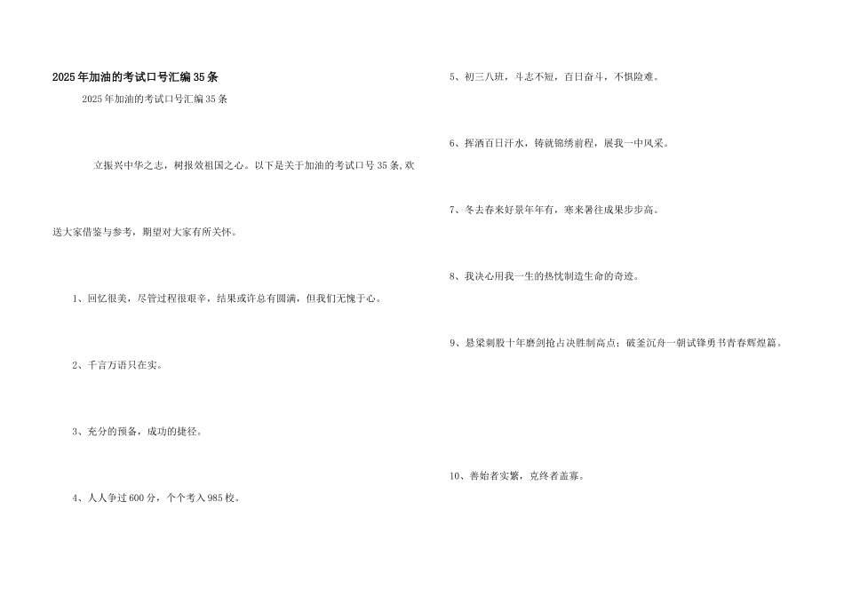 2025年加油的考试口号汇编35条_第1页