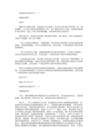 2025年加油站站长检讨书范文