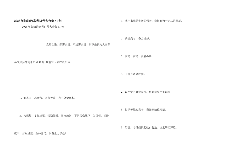 2025年加油的高考口号大合集41句_第1页