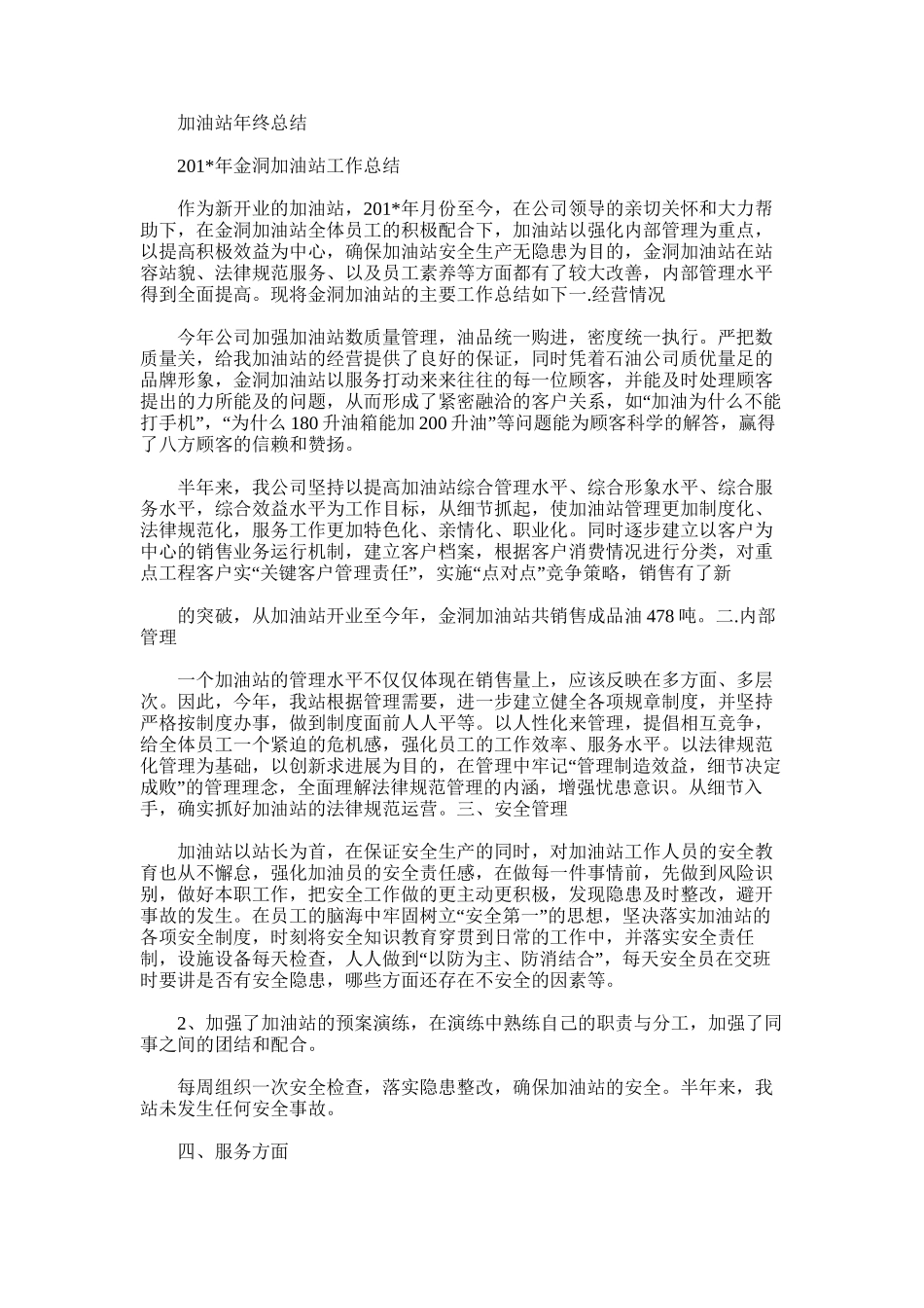 2025年加油站年终总结范文_第1页