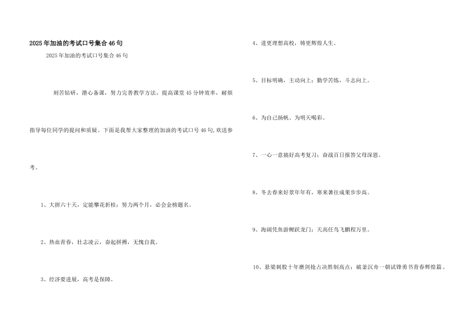 2025年加油的考试口号集合46句_第1页