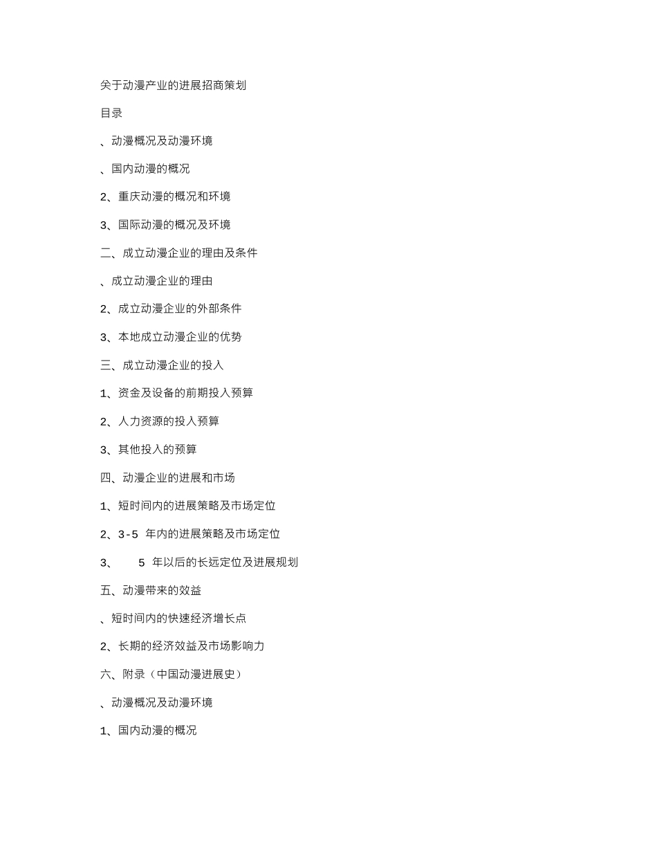 2025年动漫产业发展招商合作策划书_第1页