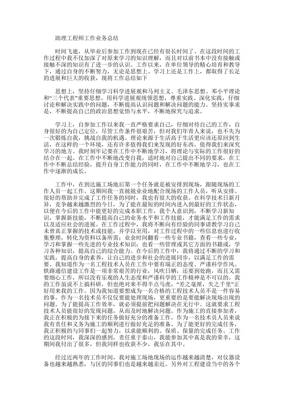 2025年助理工程师工作业务总结_第1页