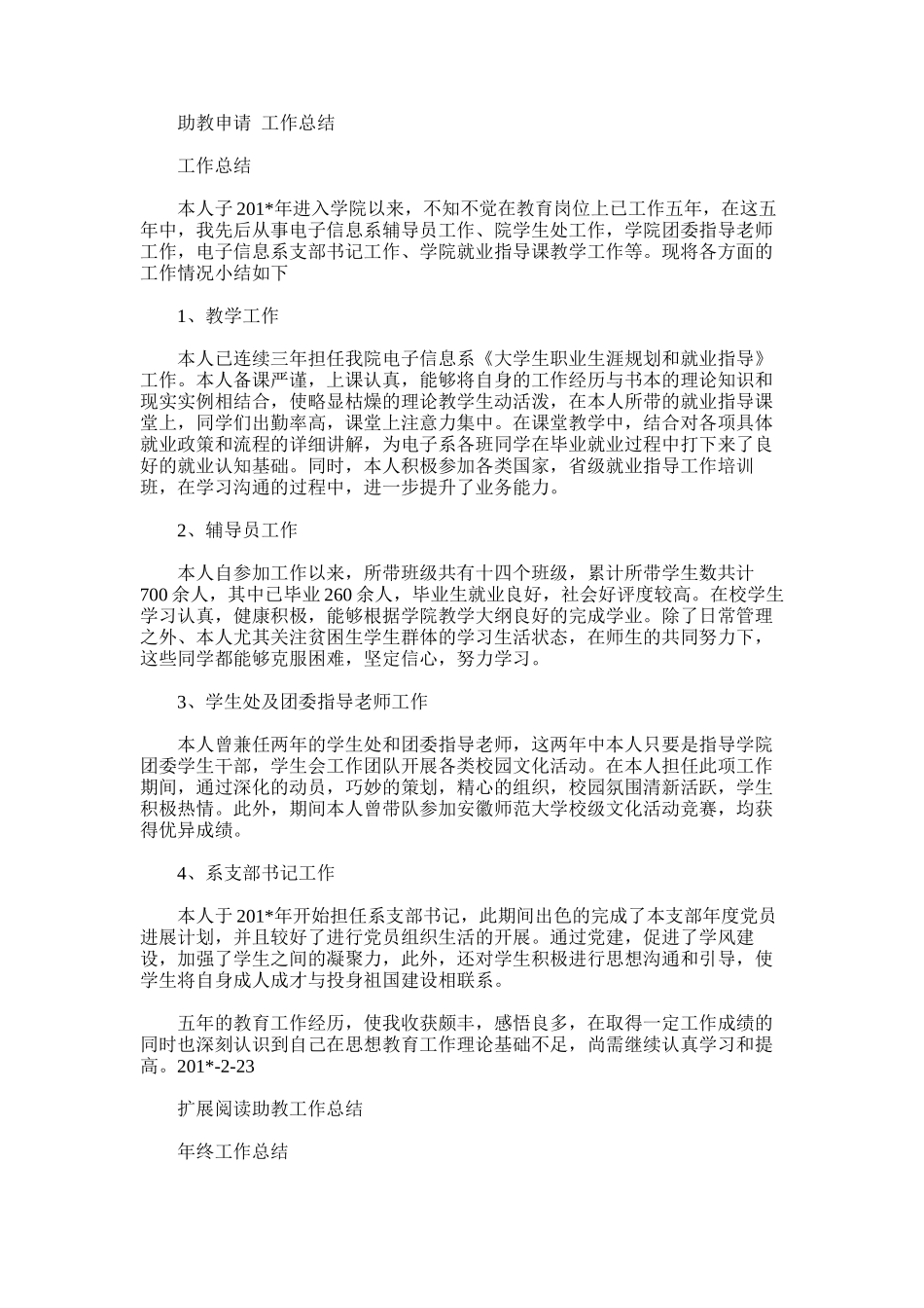 2025年助教申请工作总结_第1页