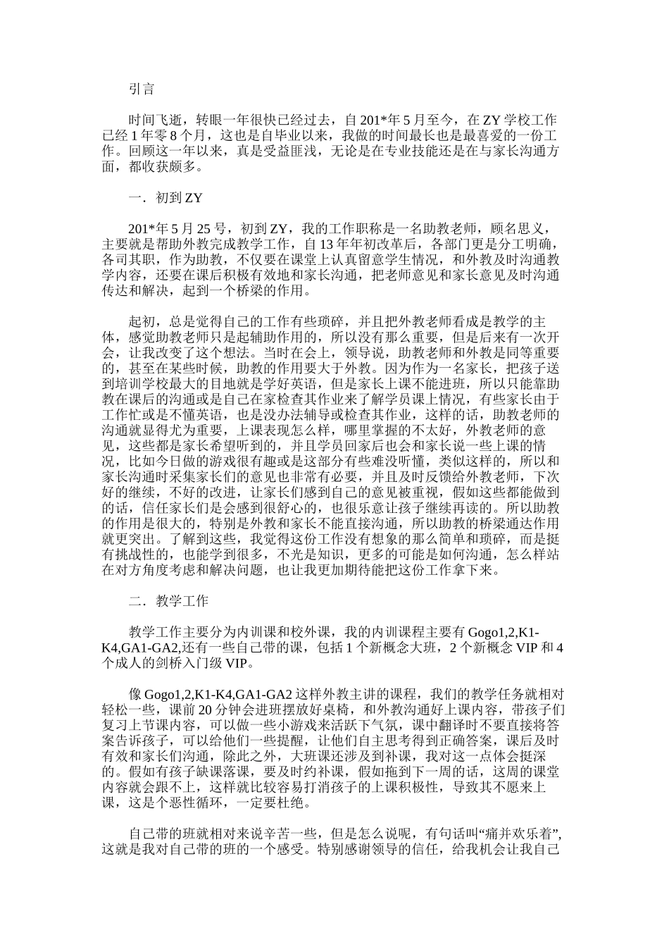 2025年助教申请工作总结_第2页