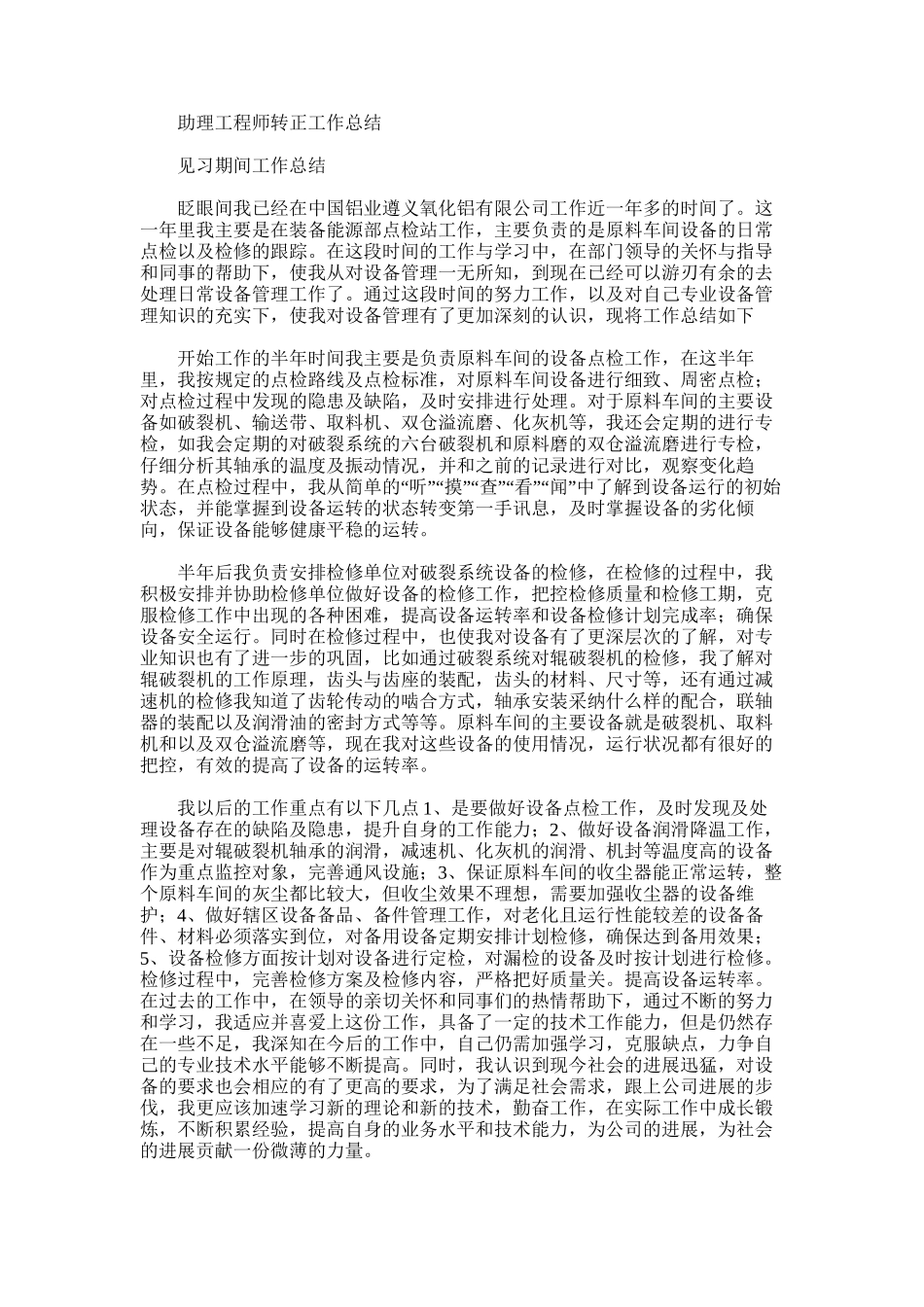 2025年助理工程师转正工作总结_第1页