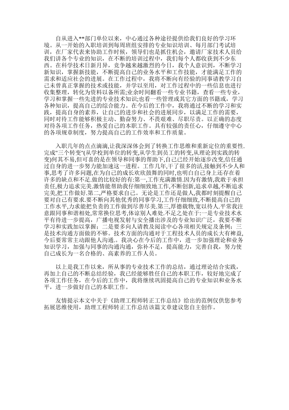 2025年助理工程师转正工作总结_第3页