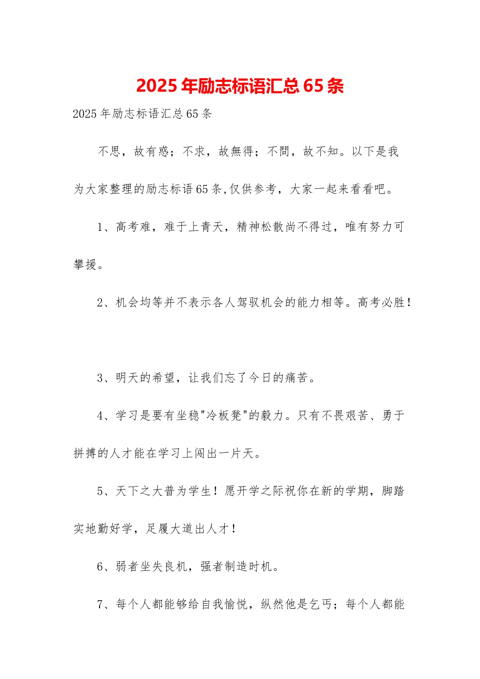 2025年励志标语汇总65条_第1页