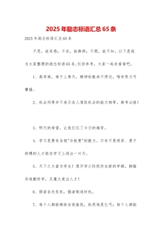 2025年励志标语汇总65条