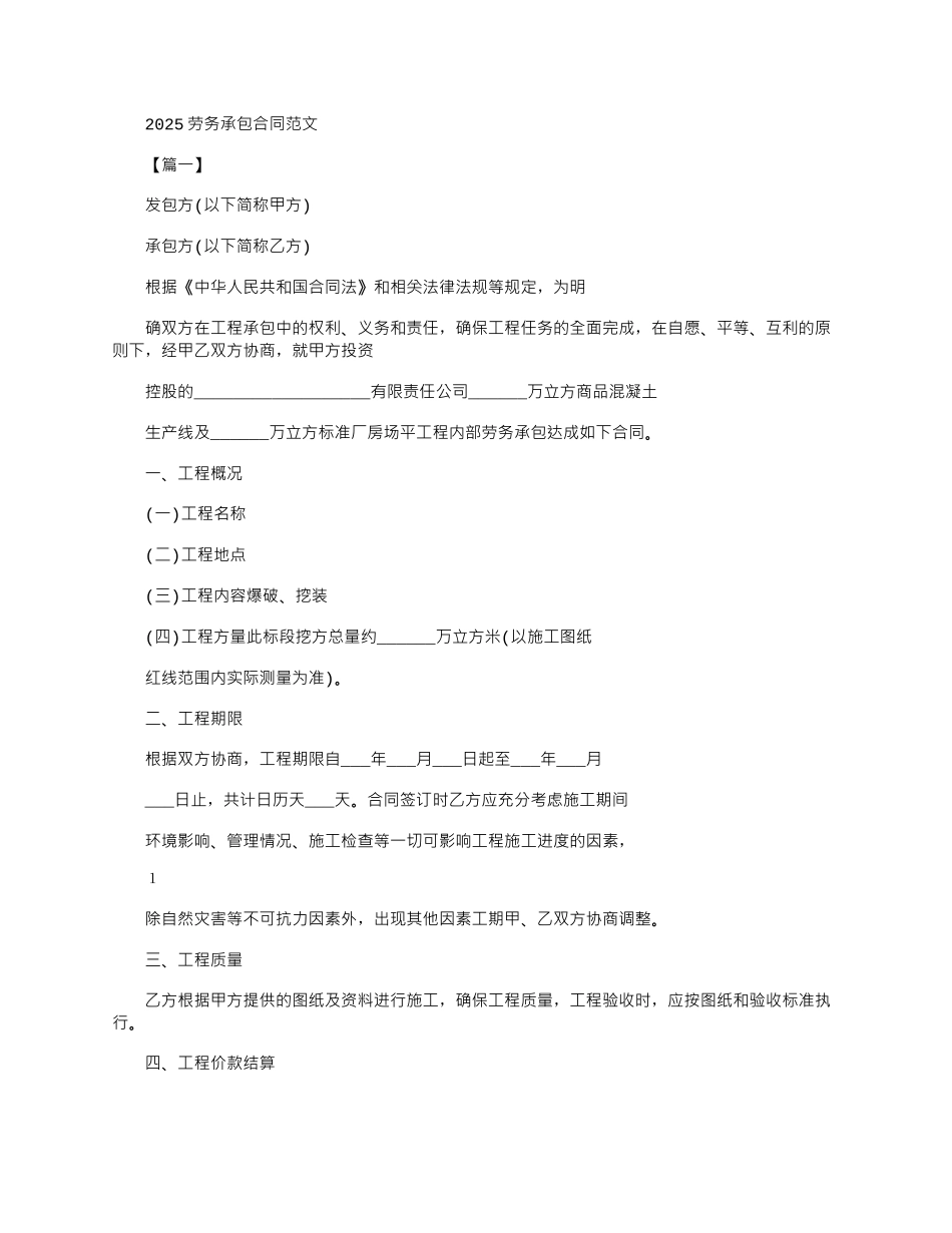 2025年劳务承包合同例文_第1页