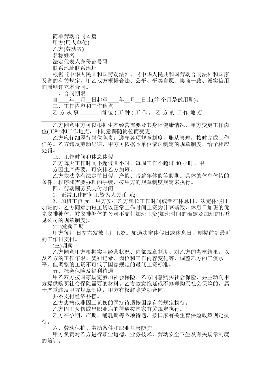 2025年劳动合同-简单劳动合同_第1页