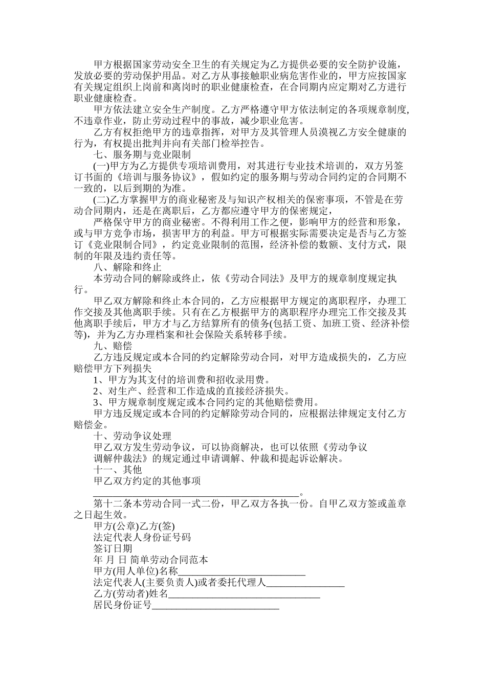 2025年劳动合同-简单劳动合同_第2页