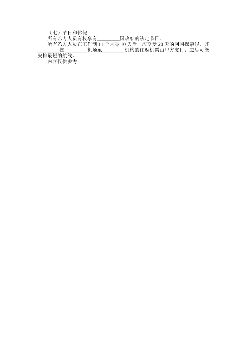 2025年劳动合同-国际工程施工-合同目_第2页