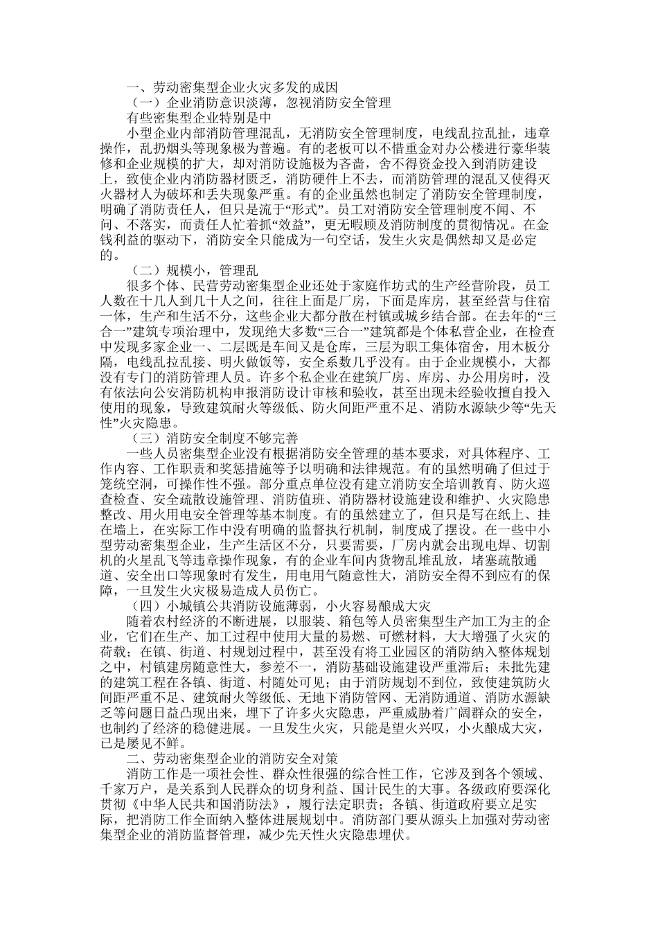 2025年劳动密集型企业消防安全情况调查研究报告_第1页