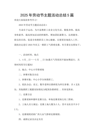 2025年劳动节主题活动总结5篇