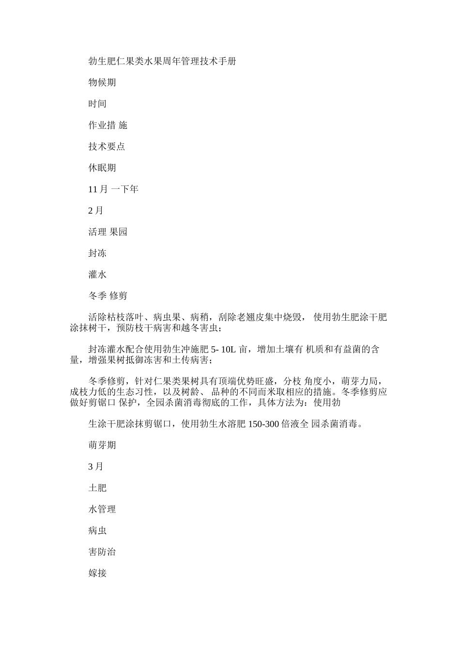2025年勃生肥仁果类水果周年管理技术手册_第1页
