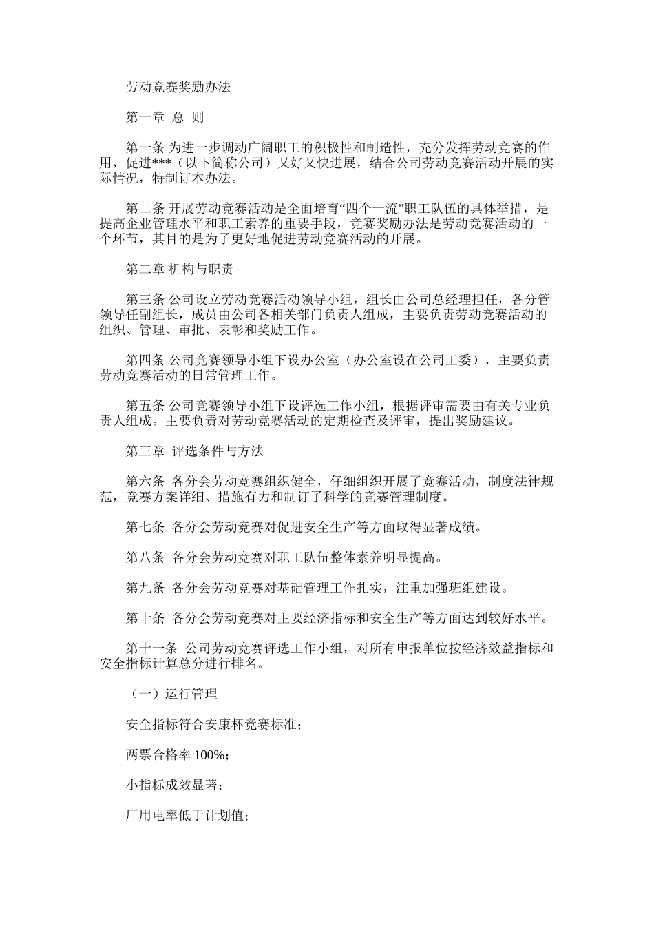 2025年劳动竞赛奖励办法_第1页