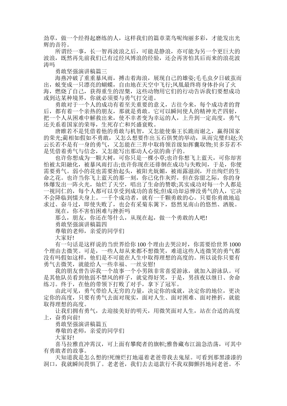 2025年勇敢坚强演讲稿五篇_第2页