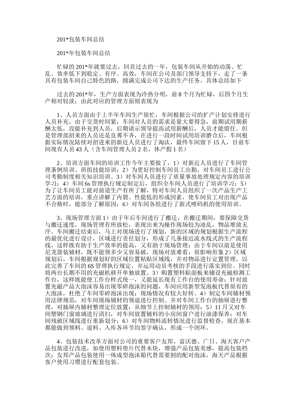 2025年包装车间总结_第1页