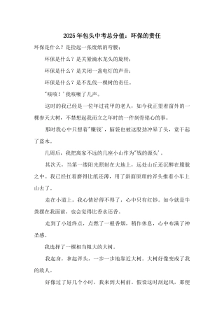 2025年包头中考满分：环保的责任