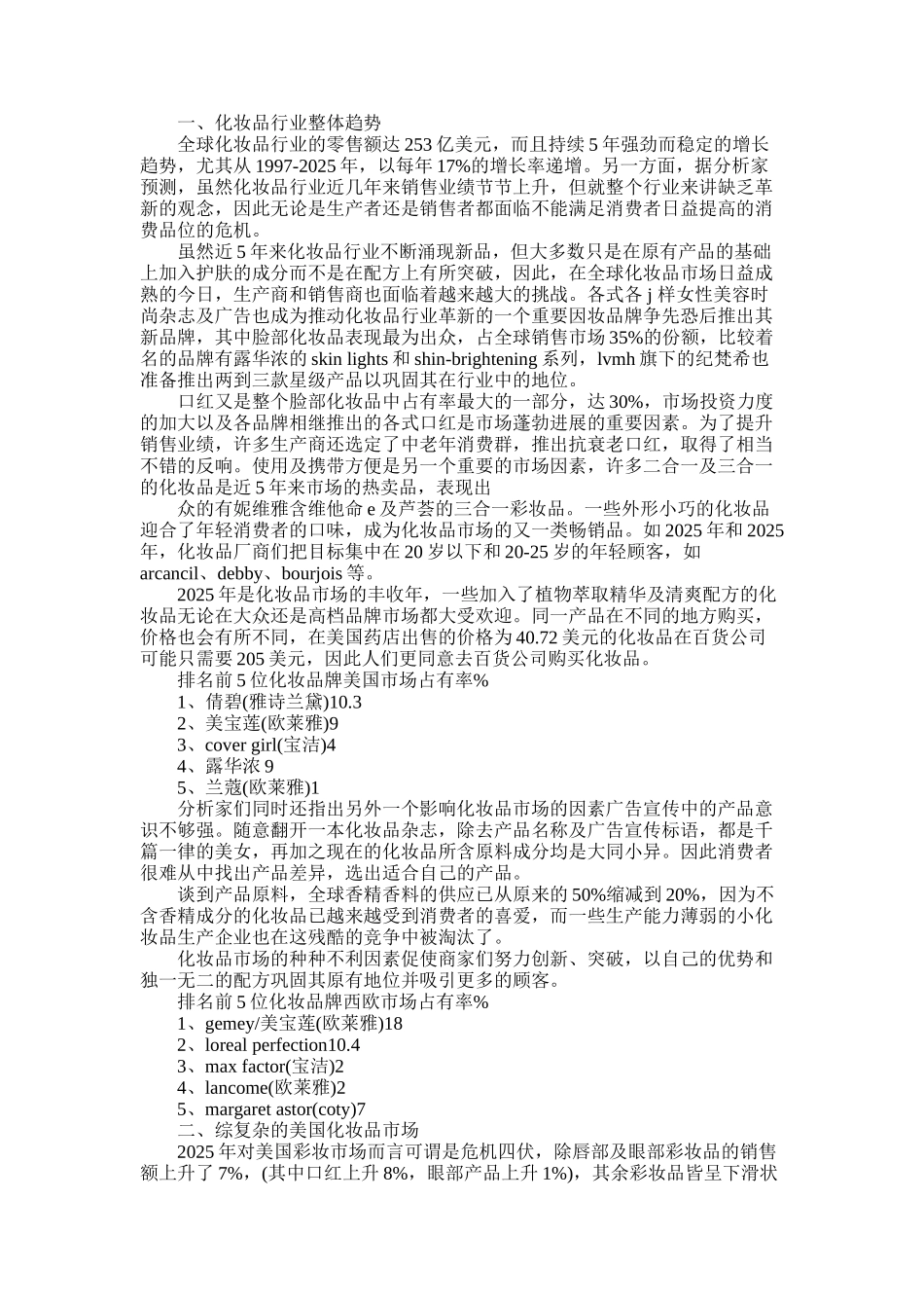 2025年化妆品产品调查报告_第1页