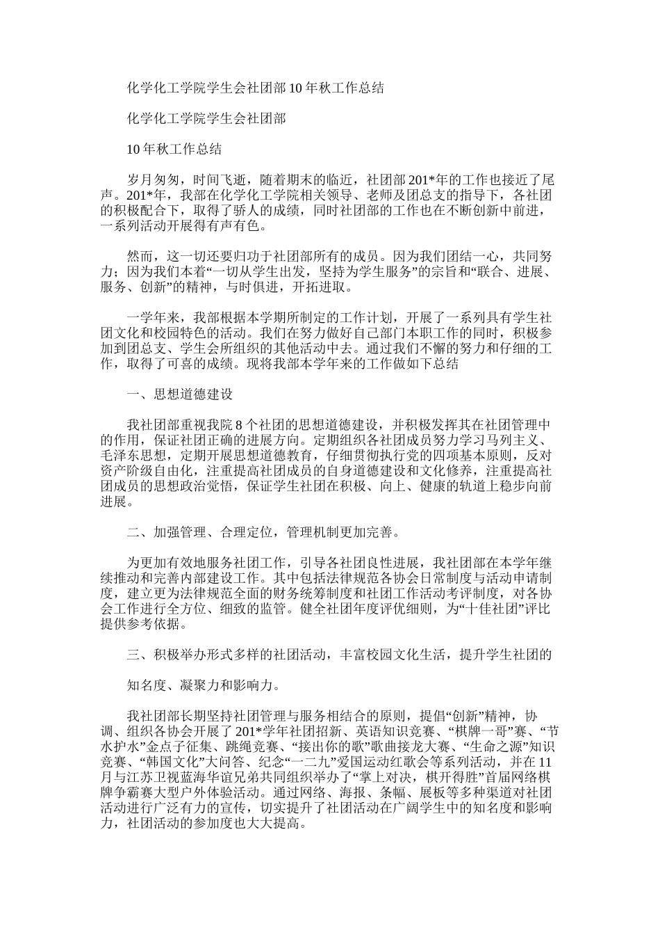 2025年化学化工学院学生会社团部10年秋工作总结_第1页