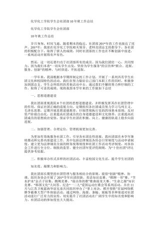 2025年化学化工学院学生会社团部10年秋工作总结